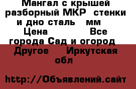 Мангал с крышей разборный МКР (стенки и дно сталь 4 мм.) › Цена ­ 16 300 - Все города Сад и огород » Другое   . Иркутская обл.